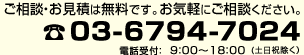 ご相談・お見積は無料です。お気軽にご相談ください。TEL:03-6794-7024