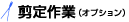 剪定作業（オプション）