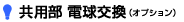 共用部 電球交換（オプション）