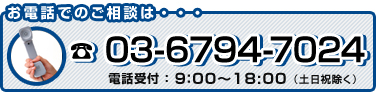 お電話でのお問い合わせは、03-6794-7024まで