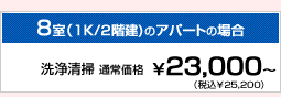 8室(1K/2階建て)通常¥22,000~(税込25,200)