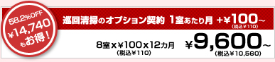 巡回清掃のオプションで¥9,600~(税込10,560)に