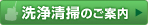 洗浄清掃のご案内