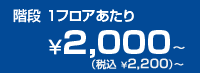 +階段1フロアあたり¥2,000~