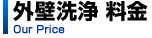 外壁洗浄料金